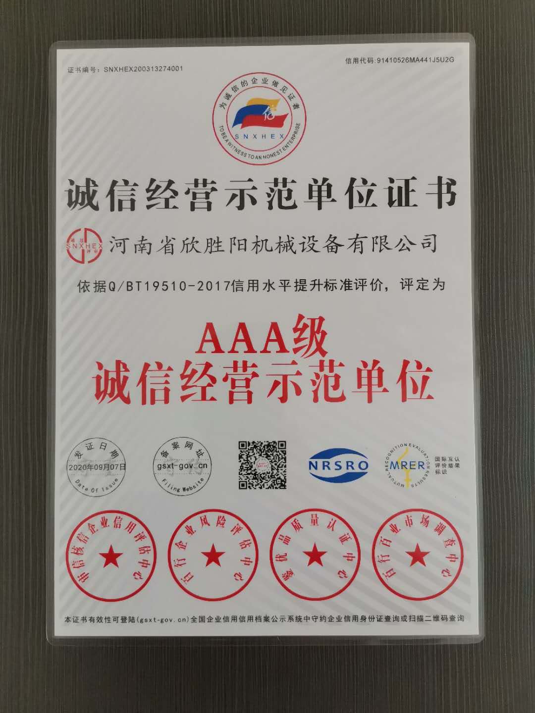 誠(chéng)信經(jīng)營(yíng)示范單位